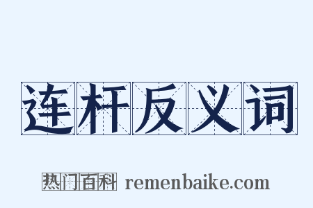 连杆反义词是什么意思的图片